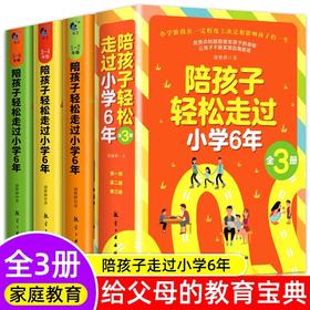 陪孩子走过小学六年6年正版攀推登荐 怎么去读懂孩子的心 如何陪孩子走过小学6年成长关键期儿童心理学家庭教育类育儿书籍父母必读