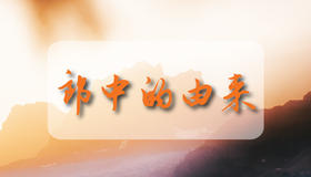 “郎中”一词的由来