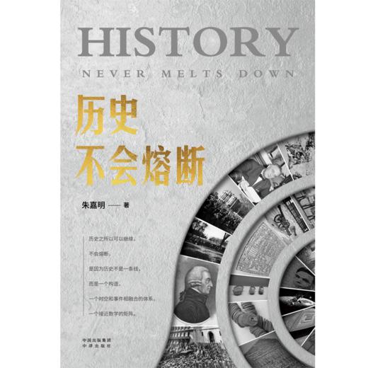 （签名版）历史不会熔断：经济学家朱嘉明新作；从经济金融、科学技术、思想文化、社会生态等维度，解读重大事件人物对世界格局和秩序的影响，阐释数字经济、未来城市、宇宙空间开发的趋势方向 商品图3