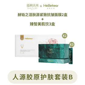 预售】双重胶原护肤套组 | 赫铂之泪/HeBetear 肤源紧致抗皱面膜2盒+臻皙美肌饮3盒 [D类]