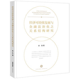 经济可持续发展与金融法治化之关系结构研究  青彤著