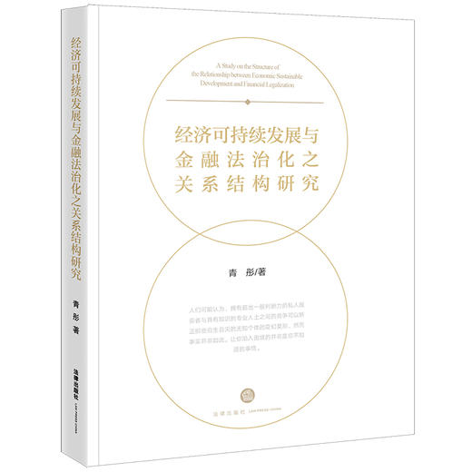 经济可持续发展与金融法治化之关系结构研究  青彤著 商品图0