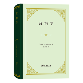 政治学（四菜一汤精装本） [古希腊]亚里士多德 著 吴寿彭 译 商务印书馆