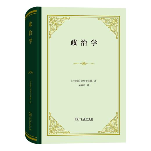 政治学（四菜一汤精装本） [古希腊]亚里士多德 著 吴寿彭 译 商务印书馆 商品图0