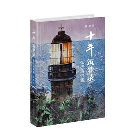 十年筑梦录: 张杰演讲集