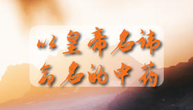 以皇帝名讳命名的中药