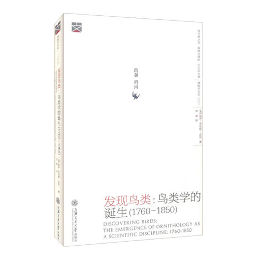 发现鸟类：鸟类学的诞生（1760—1850） 商品图0