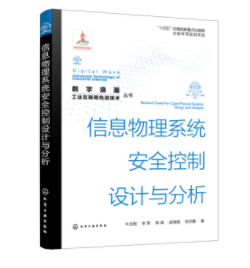 “数字浪潮：工业互联网先进技术”丛书--信息物理系统安全控制设计与分析