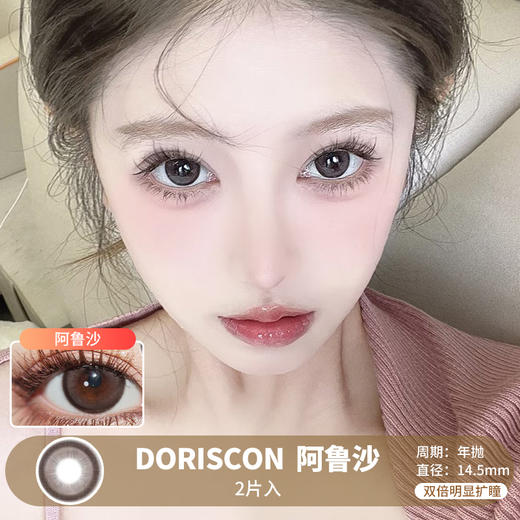 DORISCON / 阿鲁沙 / 美瞳年抛 /  2片入 / 14.5mm / 双倍明显扩瞳豆沙色融瞳自然款 商品图0