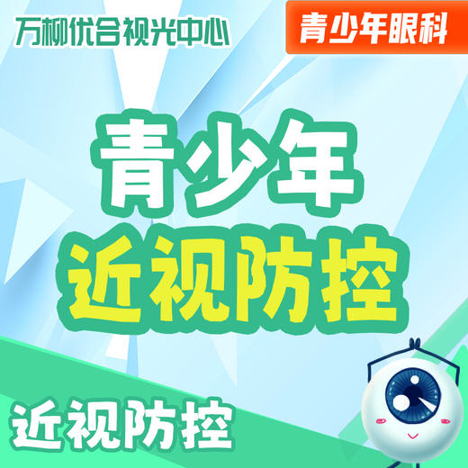 【万柳优合视光中心19.9元】青少年眼健康检查套餐（近视筛查含眼轴）+到店伴手礼   如风专属福利 商品图0