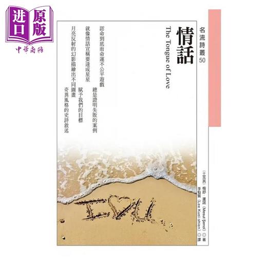 【中商原版】情话 The Tongue of Love 港台原版 梅舒暹诺 秀威资讯 商品图1