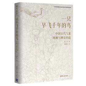 一只早飞千年的鸟--中国古代气象观测与测量科技/人民卫生出版社/柯尊记9787302594925