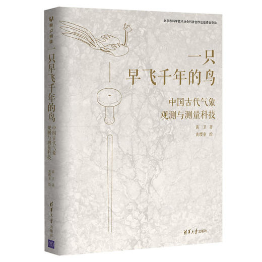 一只早飞千年的鸟--中国古代气象观测与测量科技/人民卫生出版社/柯尊记9787302594925 商品图0