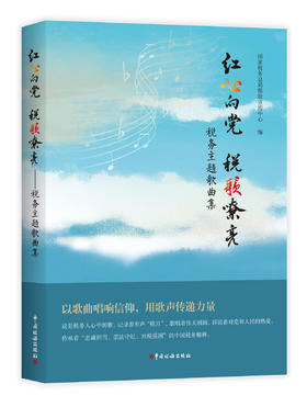 红心向党 税歌嘹亮——税务主题歌曲集