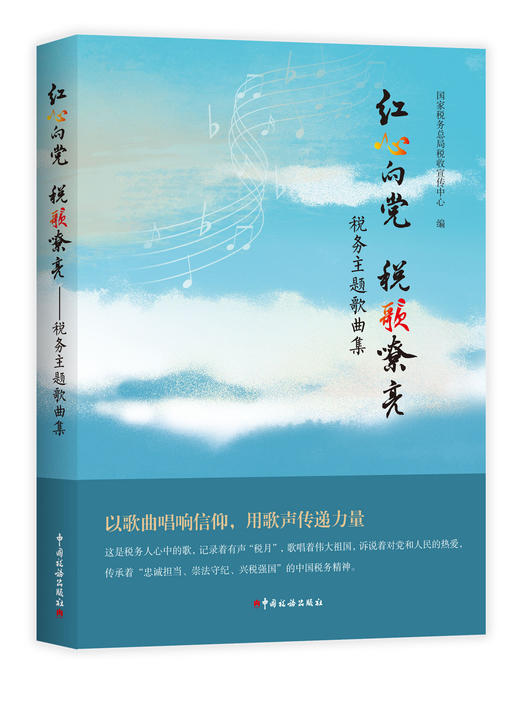 红心向党 税歌嘹亮——税务主题歌曲集 商品图0