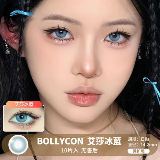 BOLLYCON / 艾莎冰蓝 / 10片入 / 日抛 / 无售后 / 14.2mm / 微扩瞳仿虹膜显色混血 商品图0