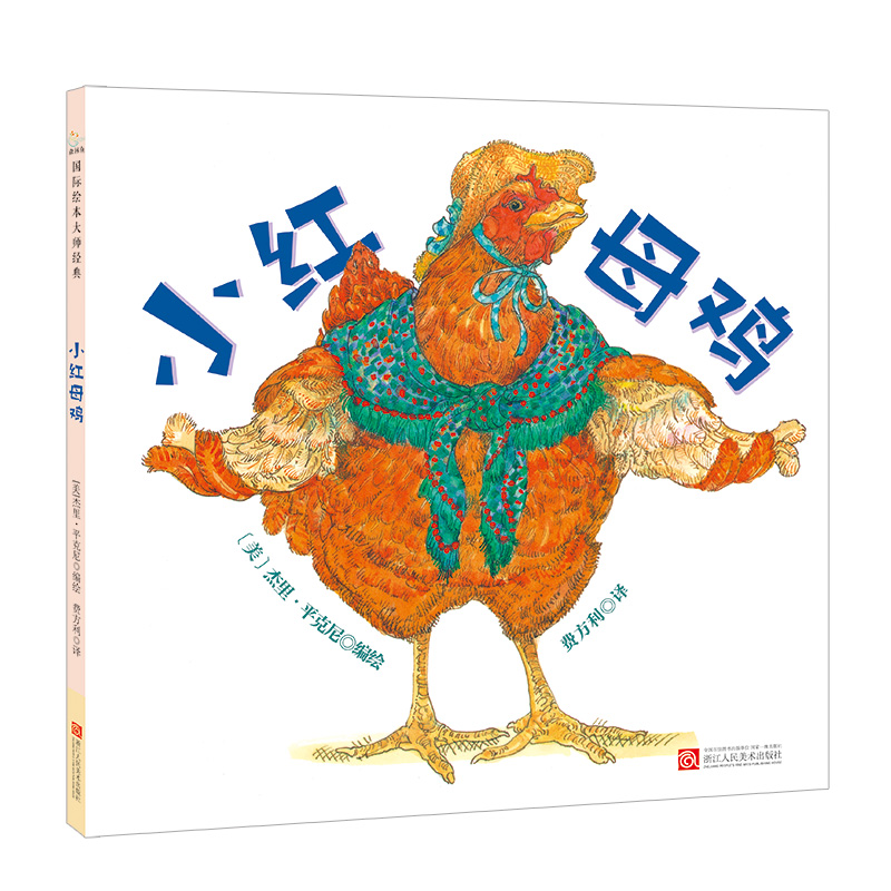 【童立方】杰里·平克尼第1辑：小红母鸡 3-6岁精装绘本图画书