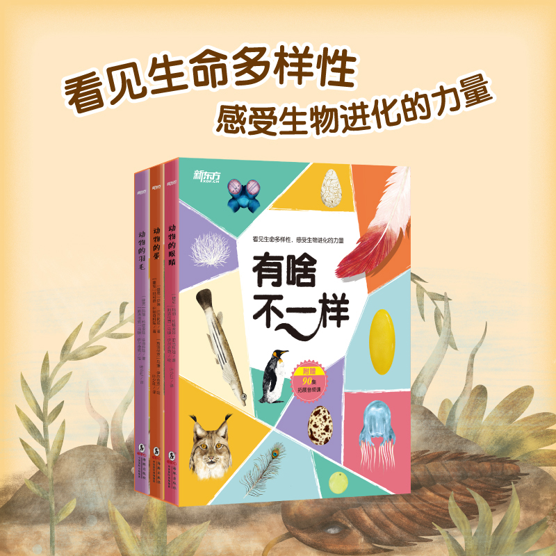 “有啥不一样”系列 动物的蛋 动物的羽毛 动物的眼睛