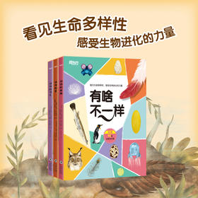 “有啥不一样”系列 动物的蛋 动物的羽毛 动物的眼睛