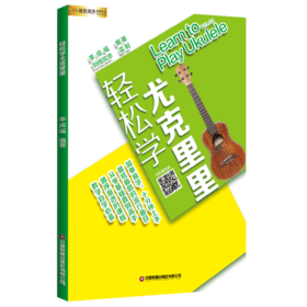 轻松学尤克里里