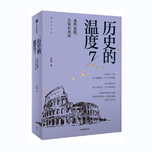 历史的温度(7)--那些退隐.告别和离席/中信出版集团出版社/张玮/9787521751796 商品图1
