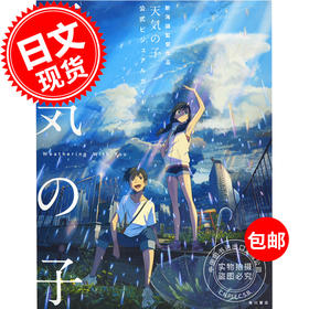 现货 进口日文 天气之子公式书 设定插画 新海誠監督作品 天気の子 公式ビジュアルガイド 新海诚