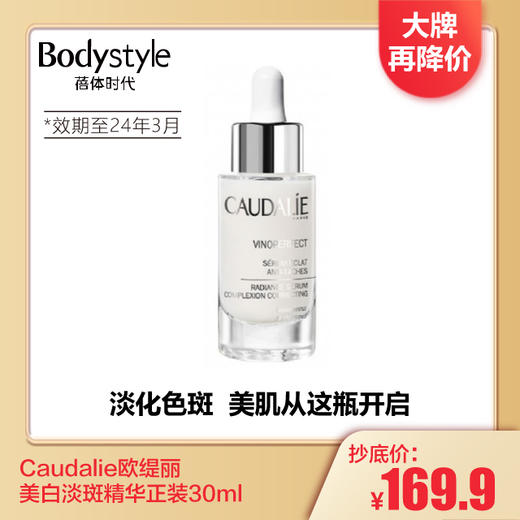 【4.7 大牌再降价】Caudalie欧缇丽 美白淡斑精华正装30ml(2024年3月）/软管装10ML（23年8月） 商品图0
