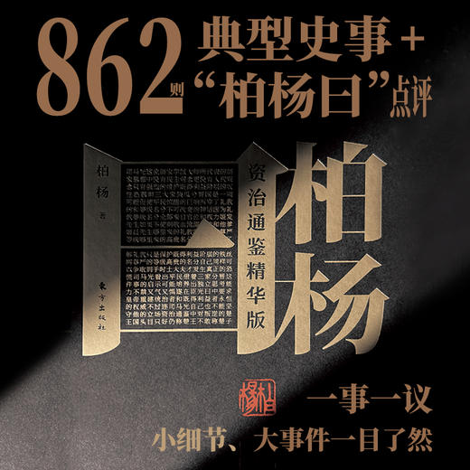 《柏杨曰：资治通鉴精华版》（套装3册）|典藏之作+通俗好读+洞悉人性，送1本《柏杨小传》（下单72小时发货） 商品图5