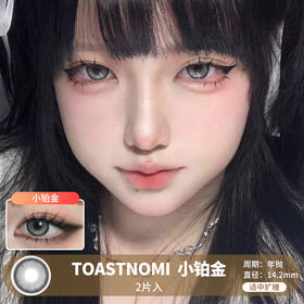 TOASTNOMI / 小铂金 / 美瞳年抛 / 14.2mm / 适中扩瞳微渐变黑边显色混血款