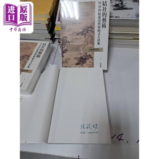 【中商原版】作者亲签版 结社的艺术 16-18世纪东亚世界的文人社集 港台原版 张艺曦 王昌伟 何淑宜 许齐雄 联经出版 商品图2