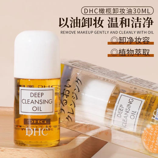 日本DHC卸妆油橄榄卸妆乳30ml 眼唇面部温和融妆养肤深层清洁(效期2025年1月) 商品图2