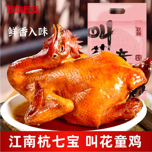 秋梅食品杭州七宝杭州名菜叫花童鸡 商品图0