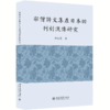 宋僧诗文集在日本的刊刻流传研究 许红霞 北京大学出版社 商品缩略图0