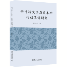 宋僧诗文集在日本的刊刻流传研究 许红霞 北京大学出版社