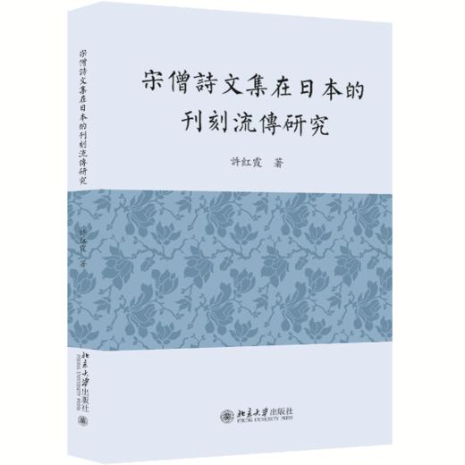 宋僧诗文集在日本的刊刻流传研究 许红霞 北京大学出版社 商品图0