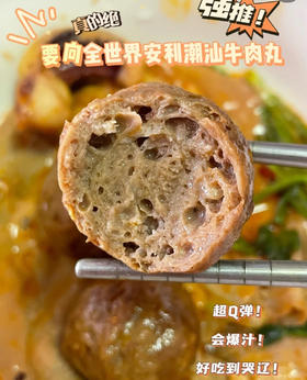 火锅节【zhen宗潮汕牛肉丸子】50多年历史【低脂牛肉丸、鱼丸虾丸、章鱼丸、蟹柳棒】好吃不易长胖！【肉质细腻爆汁 弹牙】【高蛋白、低碳水、涮火锅必备哦】~煮面、麻辣烫、做干锅、做关东煮，真的太刚需