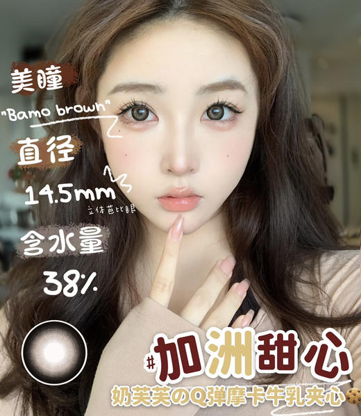 Bamo Brown 加州甜心【年抛】 商品图0