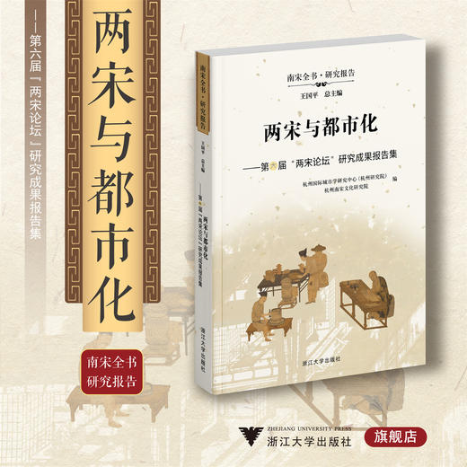 两宋与都市化/第六届两宋论坛研究成果报告集/南宋全书/研究报告/王国平总主编/浙江大学出版社/杭州国际城市学研究中心 商品图0