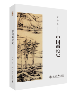 中国画论史 葛路 北京大学出版社