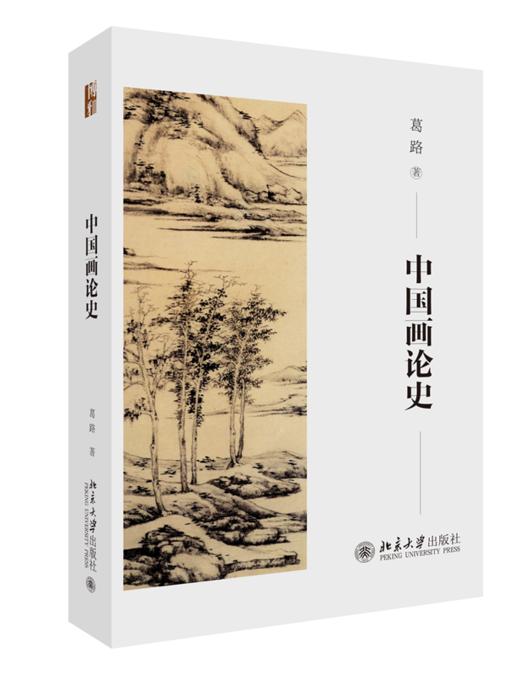 中国画论史 葛路 北京大学出版社 商品图0