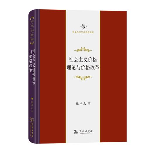 社会主义价格理论与价格改革（中华当代学术著作辑要） 张卓元 著 商务印书馆 商品图0
