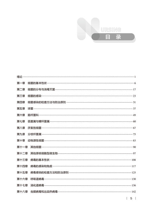 医学微生物学与寄生虫学学习指导 廖力 吴松泉 十四五规划 7版本科护理学 全国高等学校配套教材 人民卫生出版社9787117345484 商品图3