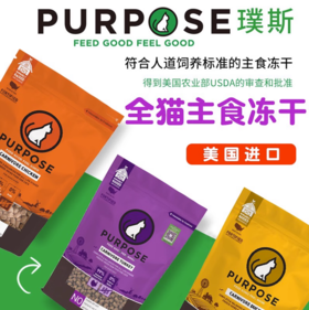 璞斯Purpose猫咪冻干肉粒