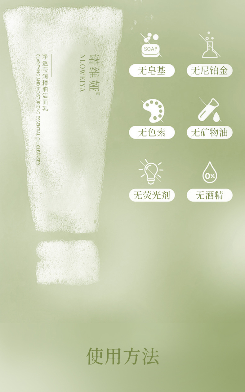 诺维娅净透莹润精油洁面乳详情_06.jpg