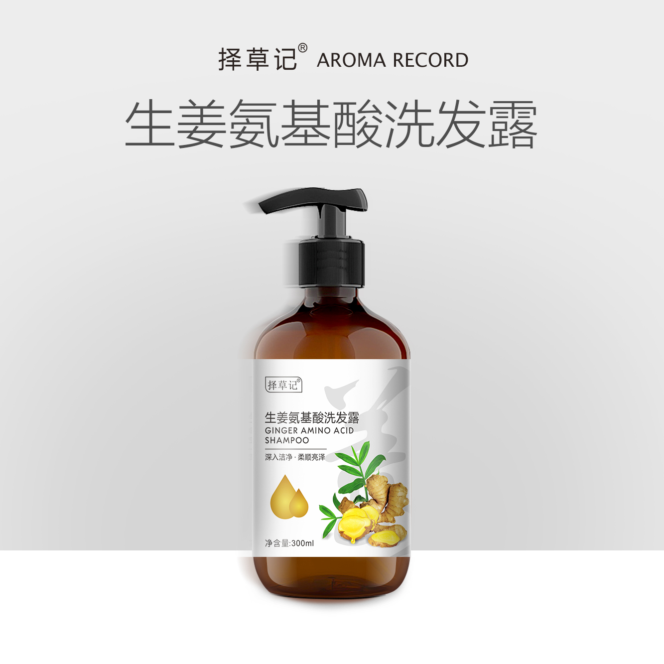 【超会专享】择草记生姜氨基酸洗发露