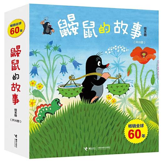 全套10册 鼹鼠的故事绘本版JST0-1-3-4-5-6岁 成长图画故事书少儿动漫幼儿睡前故事书绘本阅读幼儿园老师 书籍小班中班大班 商品图4