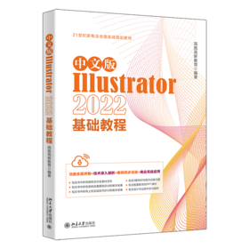 中文版Illustrator 2022基础教程 凤凰高新教育 北京大学出版社