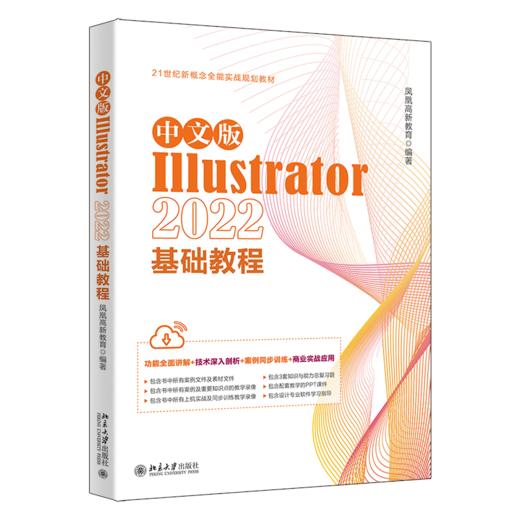 中文版Illustrator 2022基础教程 凤凰高新教育 北京大学出版社 商品图0