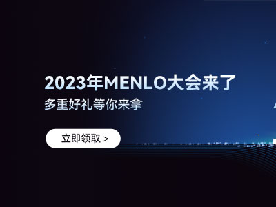 【福利活动】MENLO 2023大会千元礼包免费领