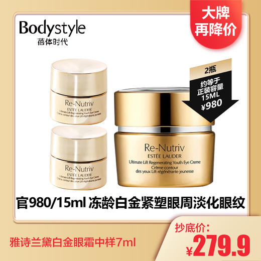 【4.7 大牌再降价】雅诗兰黛白金眼霜中样7ml 商品图1